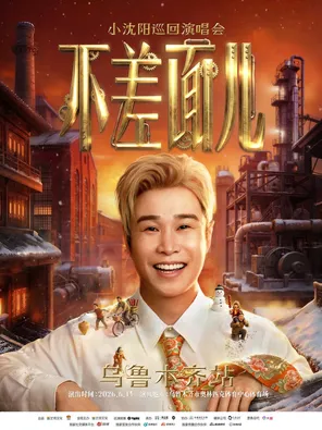 Little Shenyang "not bad face" concert tour-Urumqi Station