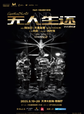 [天津]阿加莎·克里斯蒂传世巨著《无人生还》 天津站