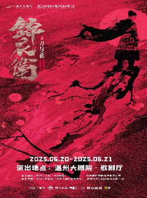 “新·国风”音乐剧《锦衣卫之刀与花》温州