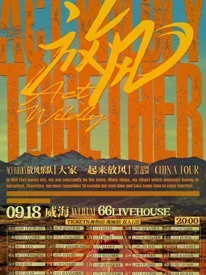 放風樂隊2026[大家一起來放風]巡演 重慶站