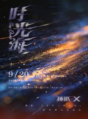神抵-X乐队《时光海》新专辑同名巡演-宁波站