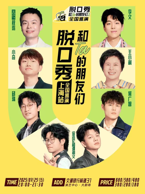 [上海]「何广智/王小利/邱瑞」脱口秀和Ta的朋友们2 全国巡演·上海