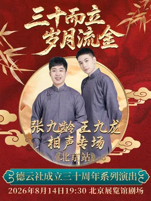 &ldquo;三十而立 岁月流金&rdquo;2026德云社成立三十周年系列演出之张九龄 王九龙相声专场演出&mdash;&mdash;北京站
