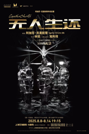 [上海]悬疑女王阿加莎·克里斯蒂传世巨著《无人生还》上海站