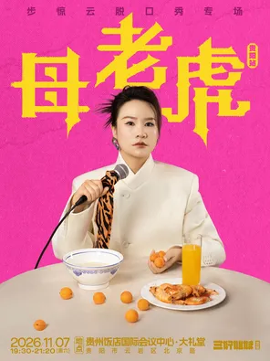 脱友人气选手步惊云脱口秀专场《母老虎》｜三好姐妹@贵阳