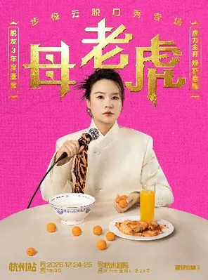 脱友3年度亚军步惊云脱口秀专场《母老虎》｜三好姐妹@杭州