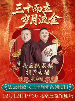 &ldquo;三十而立 岁月流金&rdquo; 2026 德云社成立三十周年系列演出之岳云鹏 孙越相声专场演出&mdash;&mdash;北京站