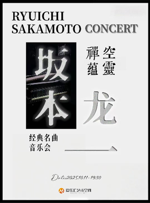 空灵 禅蕴「坂本龙一」经典名曲音乐会｜家庭亲子｜约会打卡｜钢琴｜小提琴｜北京金秋惠民