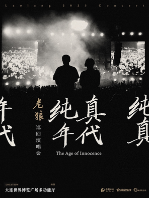老狼《纯真年代》巡回演唱会-大连站