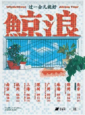 鲸浪「过一会儿就好」2026巡演杭州站