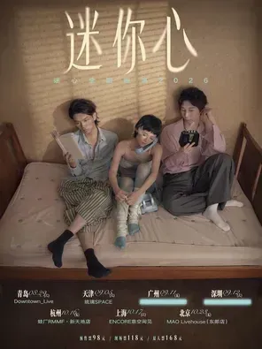 [青岛]迷心乐队「迷你心MinorHeart」梦幻独立之声·新EP巡演|青岛站