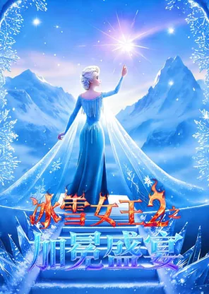 [青岛]六一儿童节“精彩献礼”儿童剧《冰雪女王的加冕盛宴》