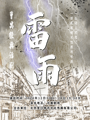 [北京]“宣扬传统文化”曹禺经典话剧—《雷雨》升级版