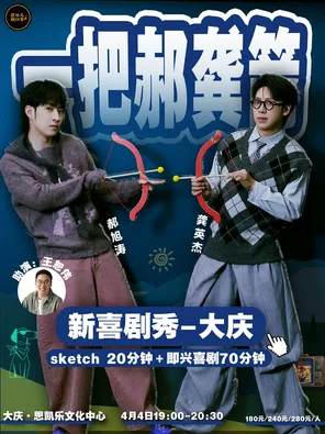 【大庆】一把郝龚箭新喜剧秀大庆站&蒜伴儿脱口秀