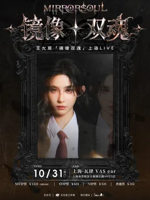 2026王允宸「镜像双魂」特别专场Live