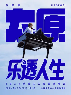 马思唯-乐透人生 The Lottery TOUR巡回演唱会-太原站