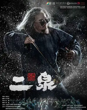 民族歌剧《二泉》