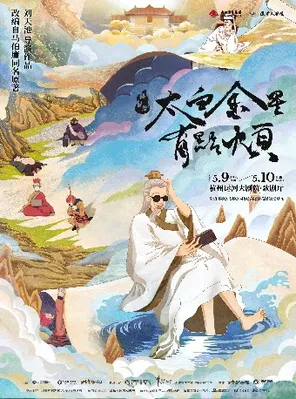 [杭州]舞台剧《太白金星有点烦》杭州