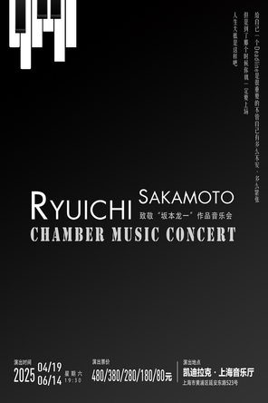 致敬《坂本龙一》作品音乐会 上海