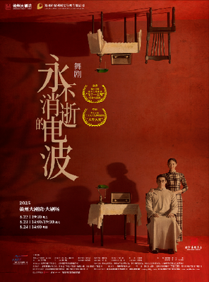 [赣州]舞剧《永不消逝的电波》赣州