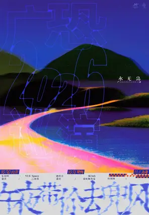 廣場恐懼症2026 新專「永無島」巡演 杭州站