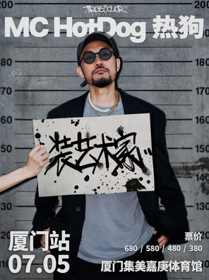 [厦门]MC HotDog 热狗“装艺术家”2025巡回演唱会-厦门站