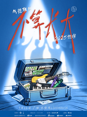 气运联盟「不算长大」2025巡演 广州站