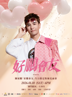 【中国澳门】陈展鹏「好鹏会友」生日限定粉丝见面会 澳门