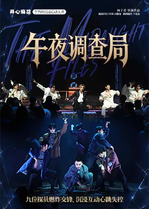 开心麻花全男班沉浸心动大秀《午夜调查局》