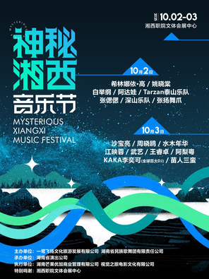 [湘西土家族苗族自治州]「武艺/希林娜依·高/白举纲」神秘湘西音乐节