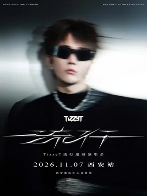 TizzyT「流行」巡迴演唱會-西安站