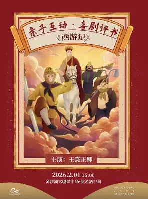 【杭州】艺术游乐园 | 亲子互动喜剧评书《西游记》杭州