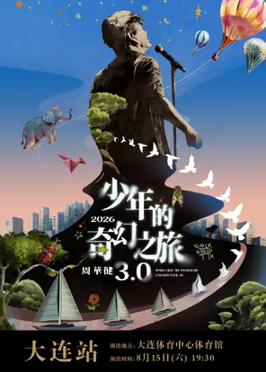 [大连]周华健2026“少年的奇幻之旅3.0”巡回演唱会-大连站