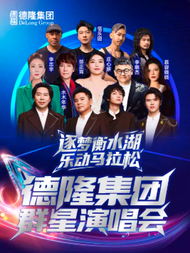 【衡水】「水木年华/邰正宵/慕容晓晓/庄心妍」逐梦衡水湖乐动马拉松 德隆集团群星演唱会