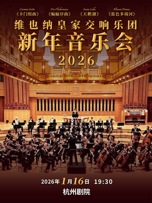 【杭州】维也纳皇家交响乐团2026新年音乐会 杭州站