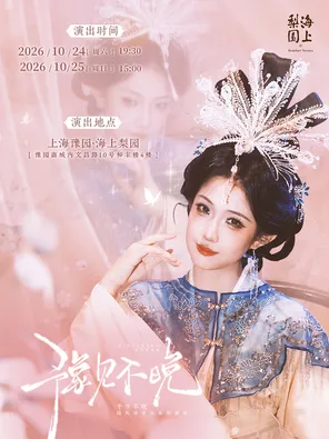 平生不晚国风清音会&mdash;&mdash;生日专场