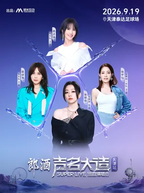「张靓颖/杨丞琳/蔡健雅/徐怀钰」&ldquo;声名大造SUPER LIVE&rdquo;巡回演唱会-天津站