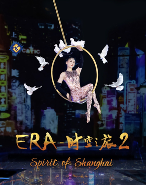 [上海]【上海必看沉浸式马戏秀】《ERA 时空之旅2》 