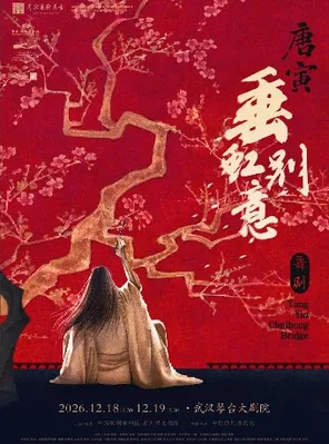 舞剧《垂虹别意&middot;唐寅》武汉站