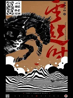 布衣乐队《云起时》巡演 西安站
