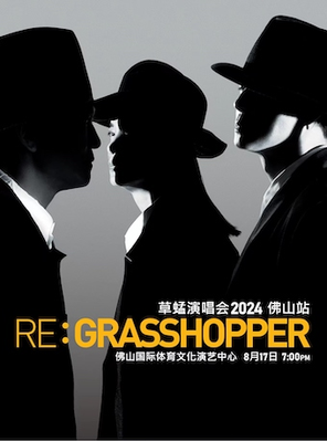 [佛山]RE: GRASSHOPPER草蜢巡回演唱会-佛山站