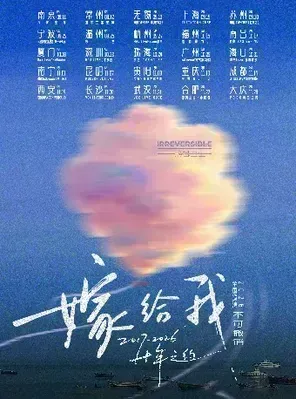 不可撤销乐队「嫁给我」十年之约2026巡演 杭州站