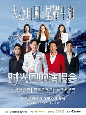 [嘉兴]「张信哲/杜德伟/刘嘉亮」天心月圆·星耀平湖时光回响演唱会