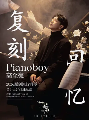 「复刻回忆」Pianoboy高至豪流行钢琴音乐会 广州