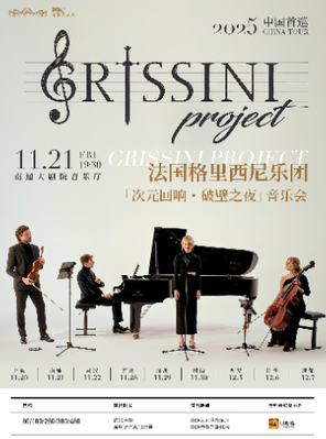 法国Grissini Project 格里西尼乐团「次元回响・破壁之夜」2025 中国首巡音乐会 南通
