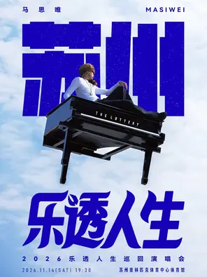 马思唯-乐透人生The Lottery TOUR巡回演唱会-苏州站