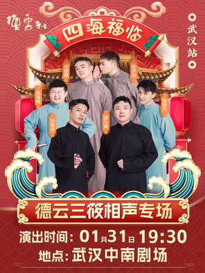 【武汉】四海福临2026德云社德云三筱相声专场演出-武汉站