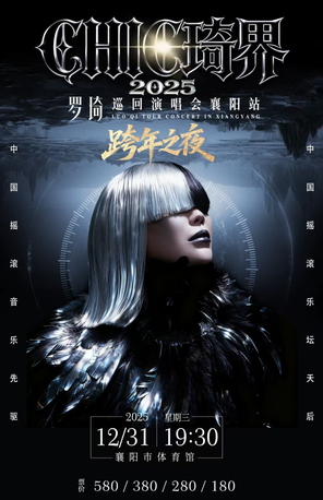 2025 Luo Qi's "CHIC Qi Boundary" Tour Concert Xiangyang Station New Year's Eve