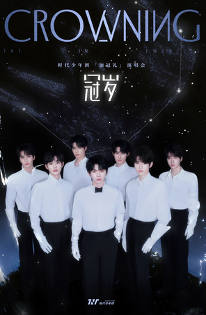 2025时代少年团「加冠礼」演唱会—上海站
