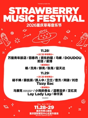 「杨千嬅/薛凯琪/卫兰」2026重庆草莓音乐节